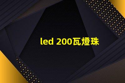 led 200瓦燈珠